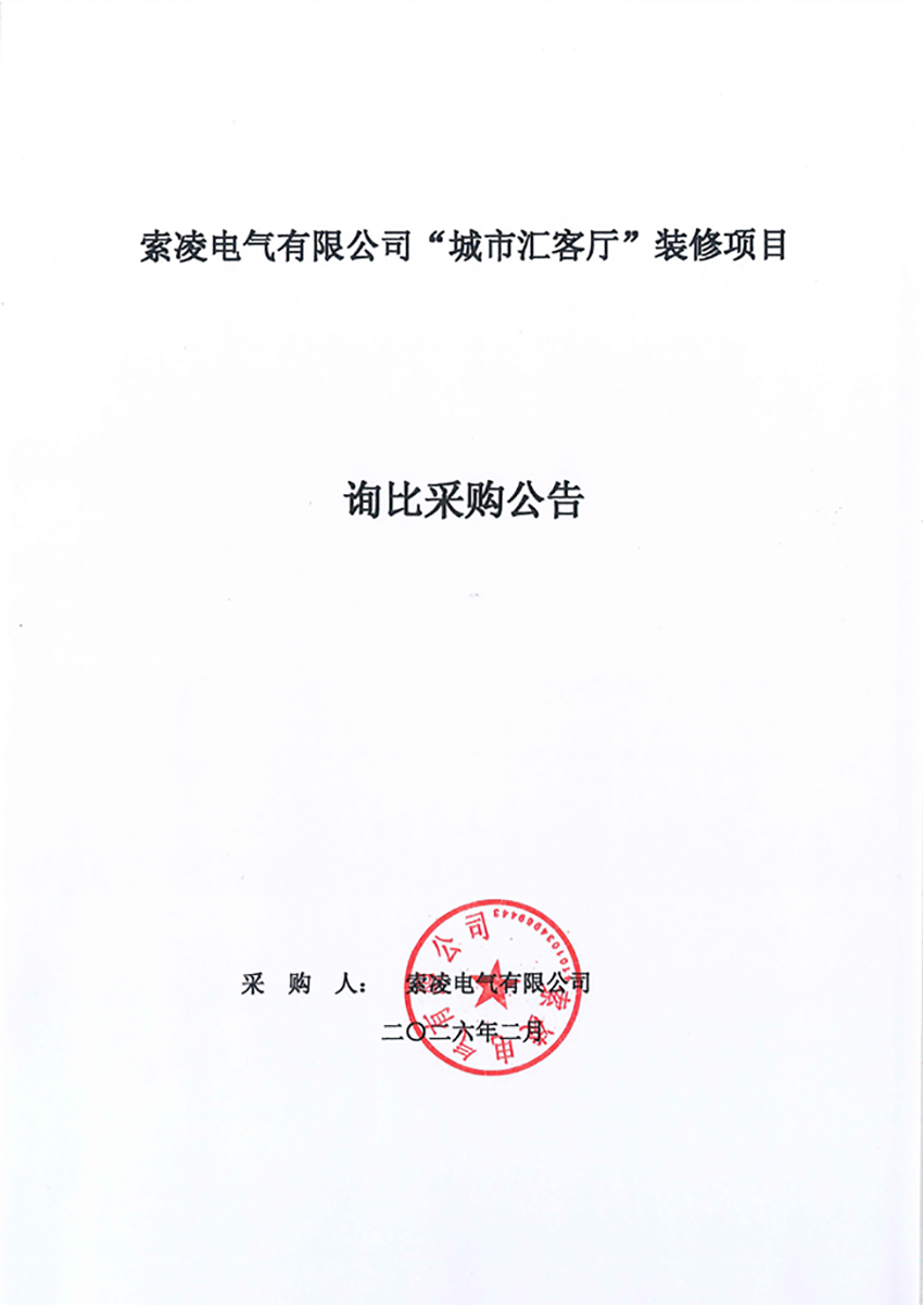 开云在线-开云（中国）
“城市汇客厅”装修项目——寻比采购公告